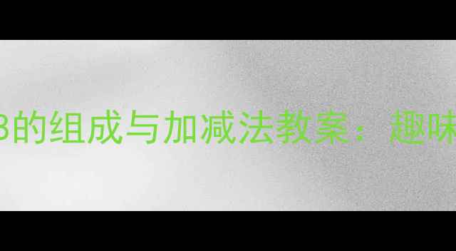 图片 人教版三年级下册8的组成与加减法教案：趣味教学提升计算能力