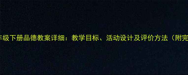 图片 人教版三年级下册品德教案详细：教学目标、活动设计及评价方法（附完整课件）1