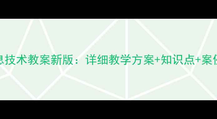 图片 人教版三年级信息技术教案新版：详细教学方案+知识点+案例（附课件下载）