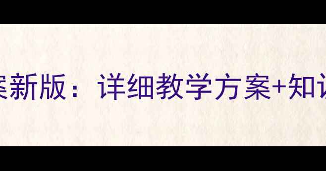 图片 人教版三年级信息技术教案新版：详细教学方案+知识点+案例（附课件下载）1