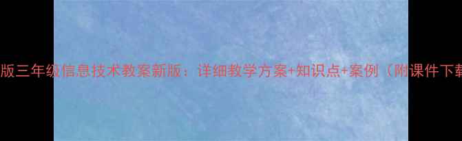 图片 人教版三年级信息技术教案新版：详细教学方案+知识点+案例（附课件下载）2