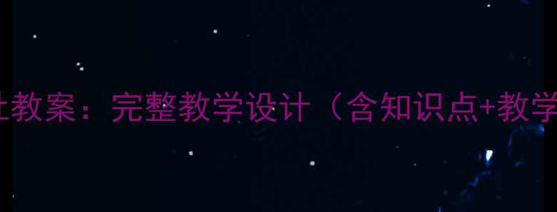 图片 人教版三年级品社教案：完整教学设计（含知识点+教学案例+教学目标）