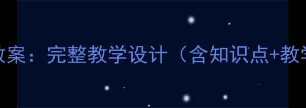 图片 人教版三年级品社教案：完整教学设计（含知识点+教学案例+教学目标）1