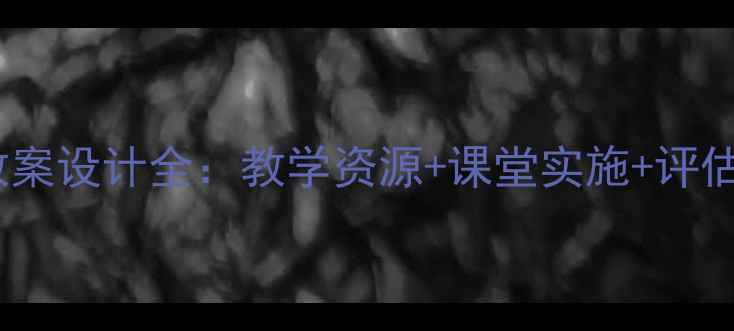 图片 人教版三年级教案设计全：教学资源+课堂实施+评估反馈完整方案2