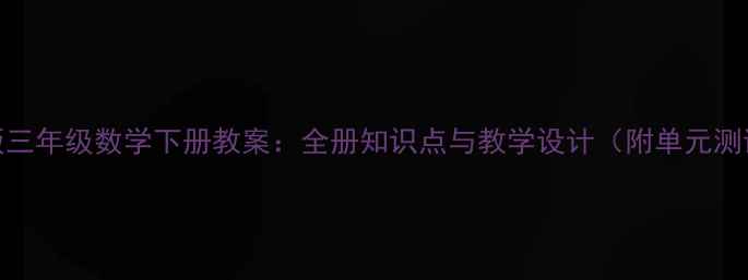 图片 人教版三年级数学下册教案：全册知识点与教学设计（附单元测试题）