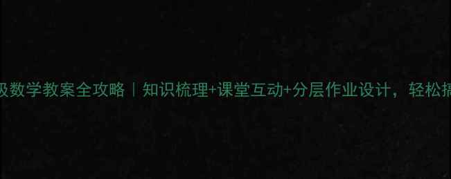 图片 人教版三年级数学教案全攻略｜知识梳理+课堂互动+分层作业设计，轻松搞定期末考！