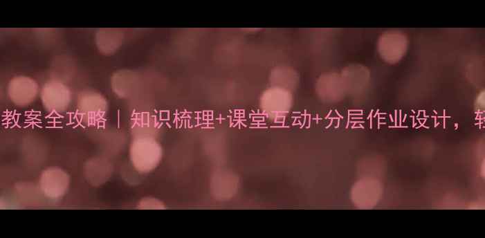 图片 人教版三年级数学教案全攻略｜知识梳理+课堂互动+分层作业设计，轻松搞定期末考！1