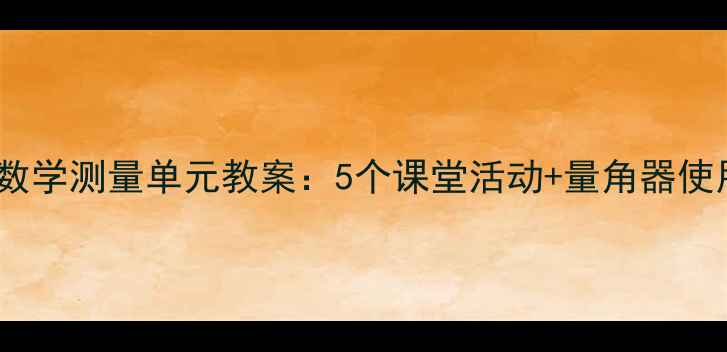 图片 人教版三年级数学测量单元教案：5个课堂活动+量角器使用教学全攻略2