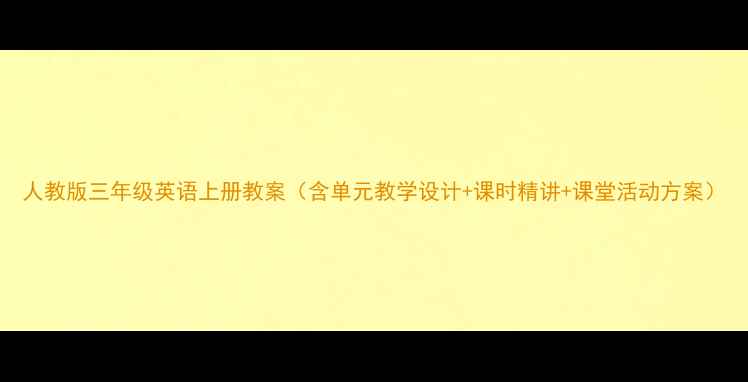 图片 人教版三年级英语上册教案（含单元教学设计+课时精讲+课堂活动方案）