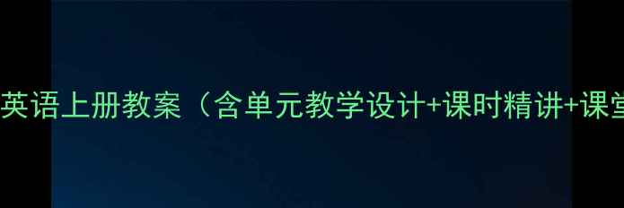 图片 人教版三年级英语上册教案（含单元教学设计+课时精讲+课堂活动方案）1