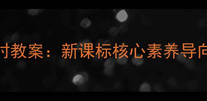 图片 人教版三角形第一课时教案：新课标核心素养导向下的三角形性质探究