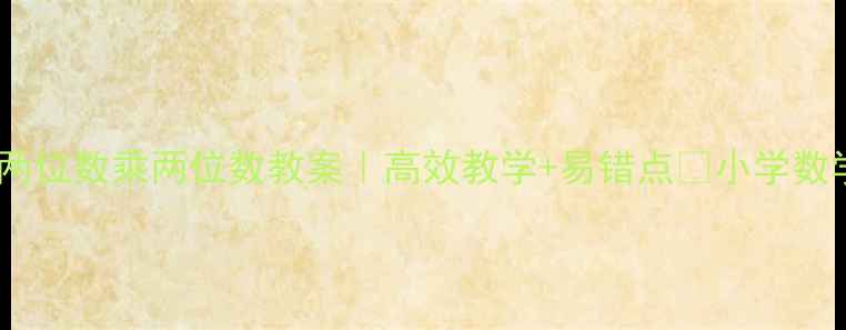 图片 人教版两位数乘两位数教案｜高效教学+易错点✨小学数学必看1