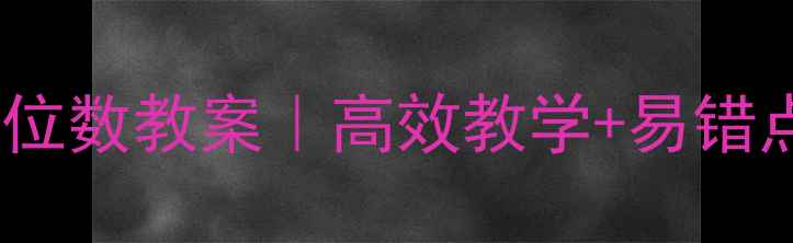 图片 人教版两位数乘两位数教案｜高效教学+易错点✨小学数学必看2