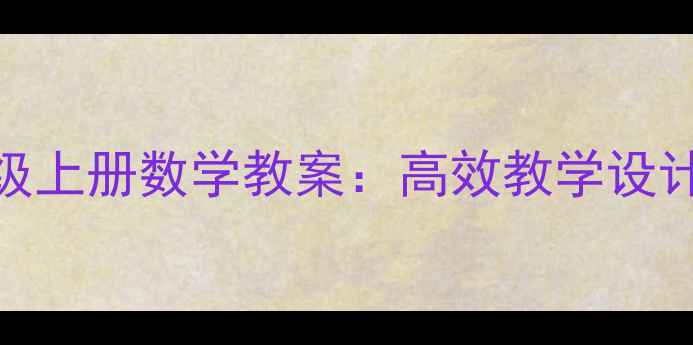 图片 人教版九年级上册数学教案：高效教学设计与知识点全