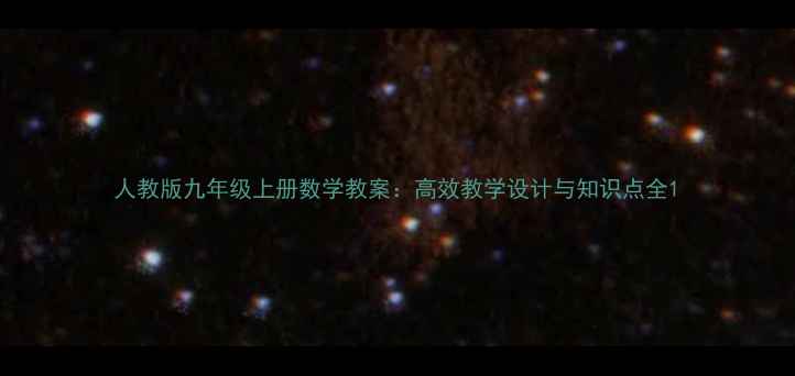 图片 人教版九年级上册数学教案：高效教学设计与知识点全1