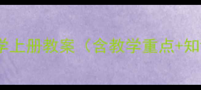 图片 人教版九年级化学上册教案（含教学重点+知识点+习题精讲）