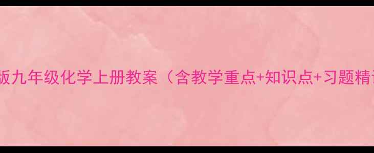 图片 人教版九年级化学上册教案（含教学重点+知识点+习题精讲）1
