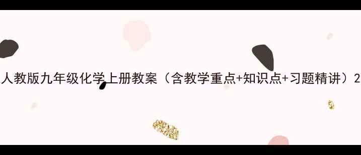 图片 人教版九年级化学上册教案（含教学重点+知识点+习题精讲）2