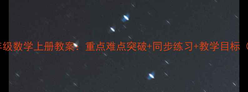 图片 人教版九年级数学上册教案：重点难点突破+同步练习+教学目标（附详细）2