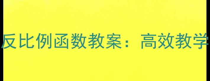 图片 人教版九年级数学反比例函数教案：高效教学设计与知识点精讲