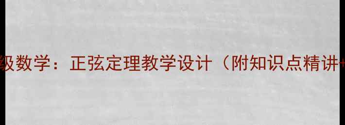 图片 人教版九年级数学：正弦定理教学设计（附知识点精讲+典型例题）