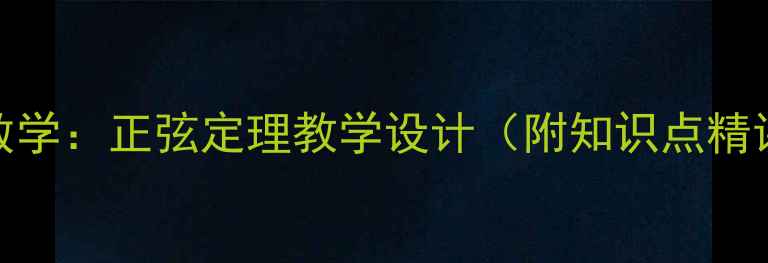 图片 人教版九年级数学：正弦定理教学设计（附知识点精讲+典型例题）1