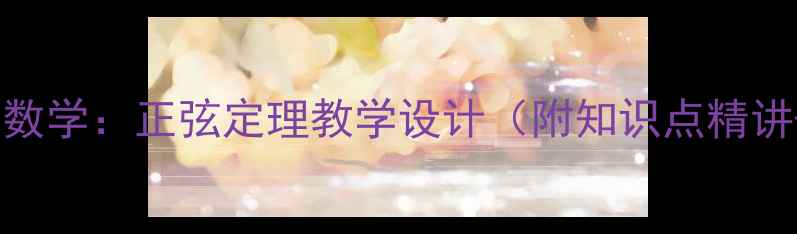 图片 人教版九年级数学：正弦定理教学设计（附知识点精讲+典型例题）2