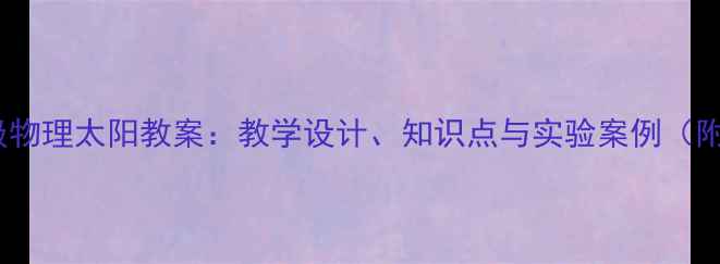 图片 人教版九年级物理太阳教案：教学设计、知识点与实验案例（附课件下载）1