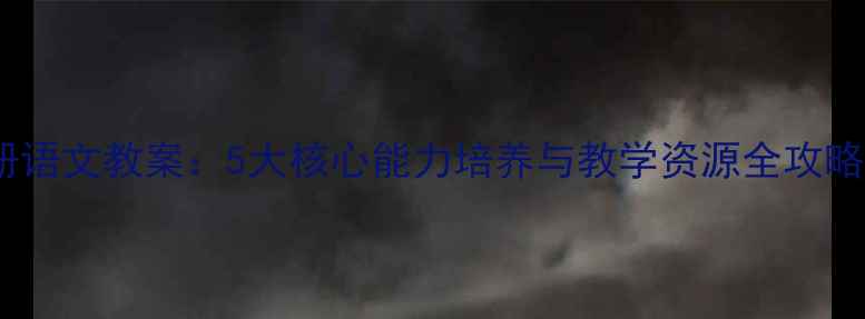 图片 人教版二年级上册语文教案：5大核心能力培养与教学资源全攻略（附课堂案例）1