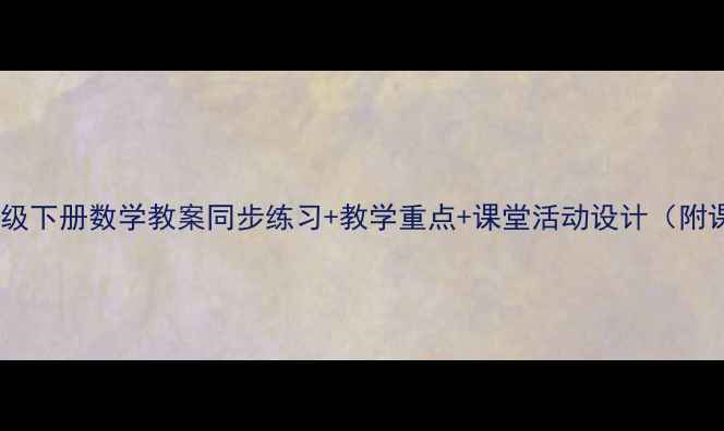 图片 人教版二年级下册数学教案同步练习+教学重点+课堂活动设计（附课件下载）2