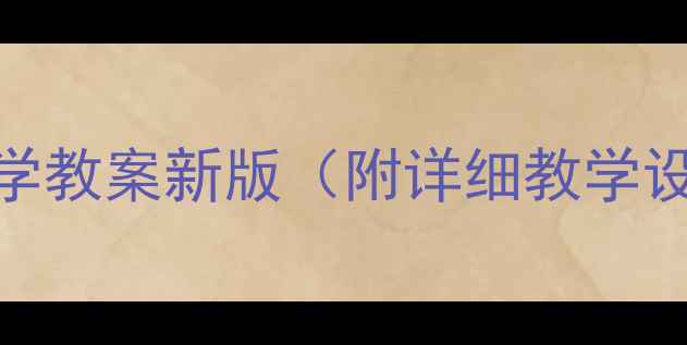 图片 人教版二年级下册数学教案新版（附详细教学设计+课堂活动方案）2