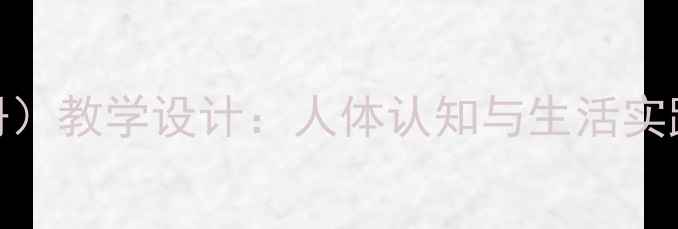图片 人教版二年级健康（上册）教学设计：人体认知与生活实践课教案（含课件下载）
