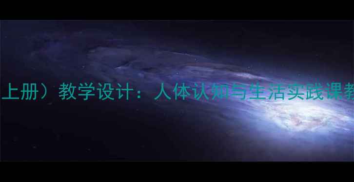 图片 人教版二年级健康（上册）教学设计：人体认知与生活实践课教案（含课件下载）2