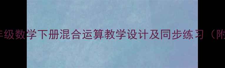 图片 人教版二年级数学下册混合运算教学设计及同步练习（附知识点）1
