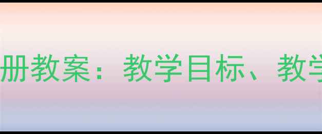 图片 人教版二年级汉语上册教案：教学目标、教学资源与课堂设计全1