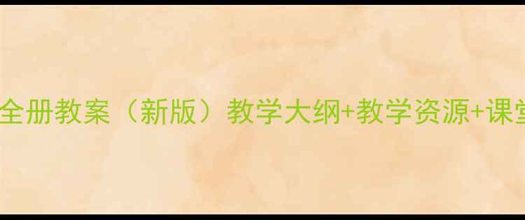 图片 人教版二年级科学课全册教案（新版）教学大纲+教学资源+课堂活动设计免费下载1