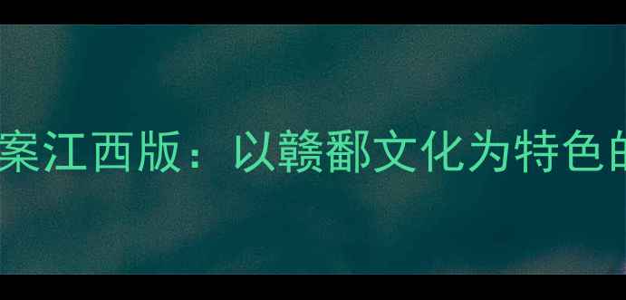 图片 人教版二年级美术教案江西版：以赣鄱文化为特色的创意美术教学指南2