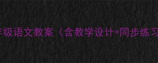 图片 人教版二年级语文教案（含教学设计+同步练习+知识点）