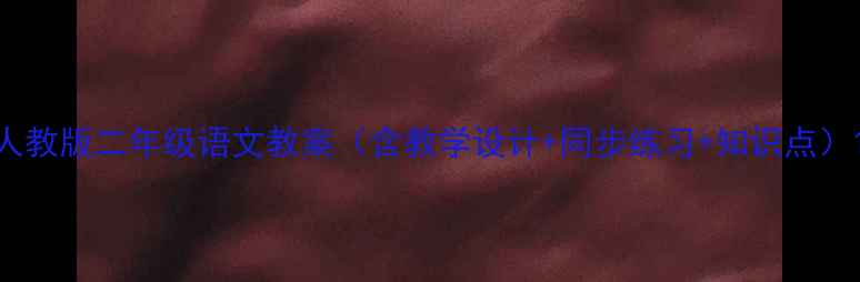 图片 人教版二年级语文教案（含教学设计+同步练习+知识点）1