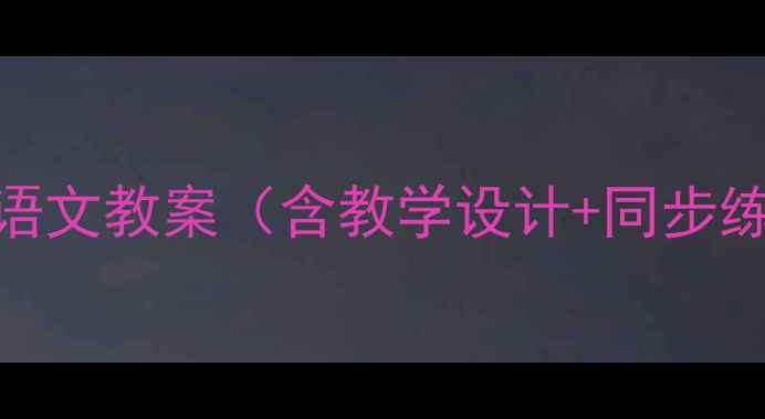 图片 人教版二年级语文教案（含教学设计+同步练习+知识点）2