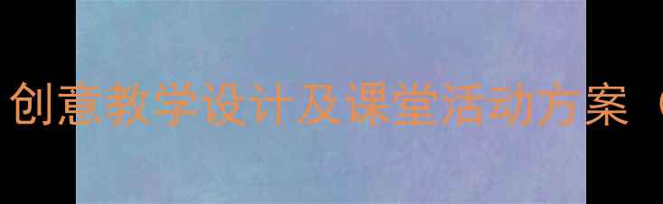 图片 人教版二年级音乐课教案：创意教学设计及课堂活动方案（附教学目标、教学步骤）1