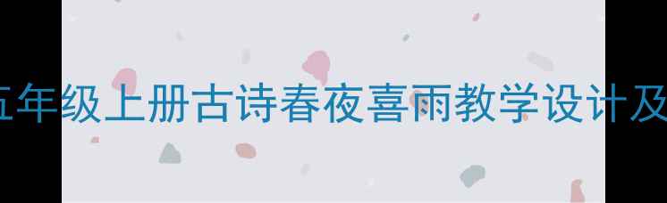图片 人教版五年级上册古诗春夜喜雨教学设计及知识点1