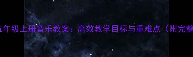 图片 人教版五年级上册音乐教案：高效教学目标与重难点（附完整课件）2