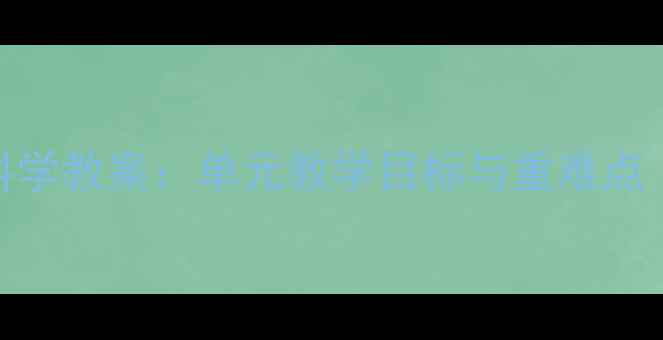 图片 人教版五年级下册科学教案：单元教学目标与重难点（附完整教学设计）