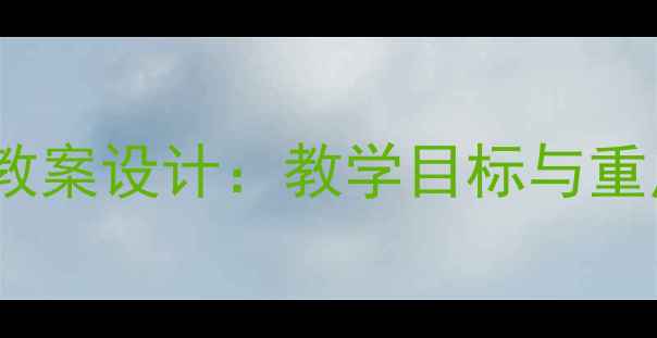 图片 人教版五年级下册语文教案设计：教学目标与重点（附完整教学方案）2