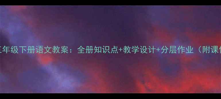 图片 人教版五年级下册语文教案：全册知识点+教学设计+分层作业（附课件资源）