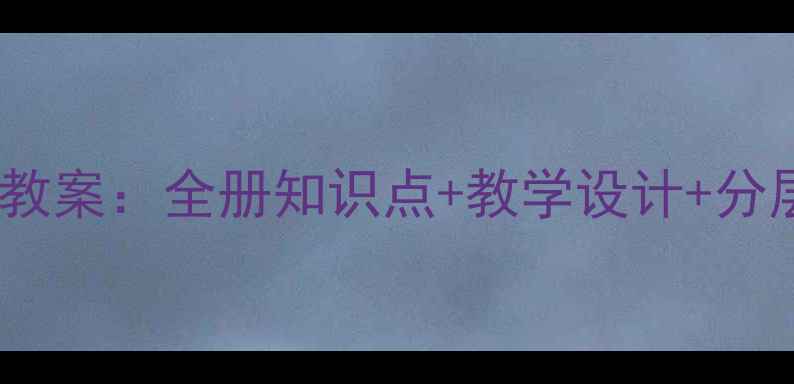 图片 人教版五年级下册语文教案：全册知识点+教学设计+分层作业（附课件资源）1