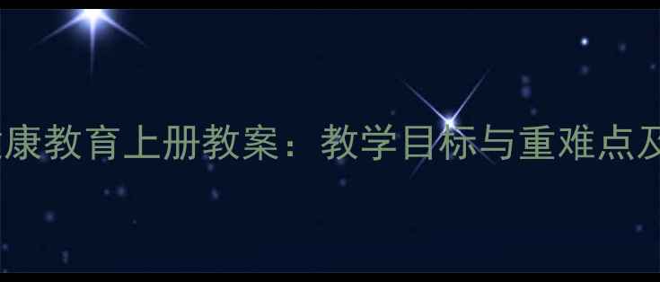 图片 人教版五年级健康教育上册教案：教学目标与重难点及创新教学策略1