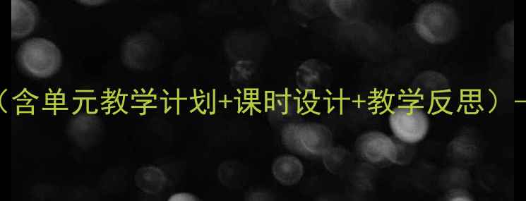 图片 人教版五年级全册教案（含单元教学计划+课时设计+教学反思）——免费下载完整资源包