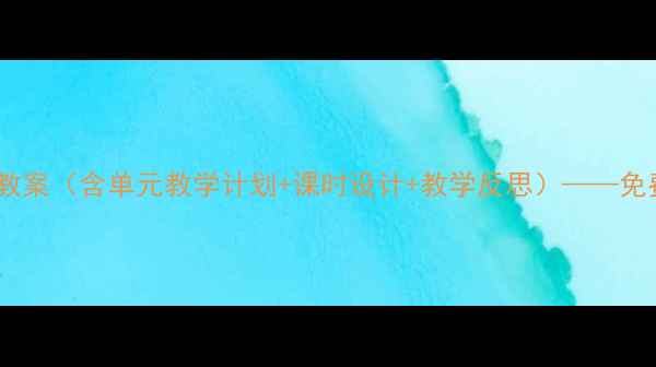 图片 人教版五年级全册教案（含单元教学计划+课时设计+教学反思）——免费下载完整资源包1